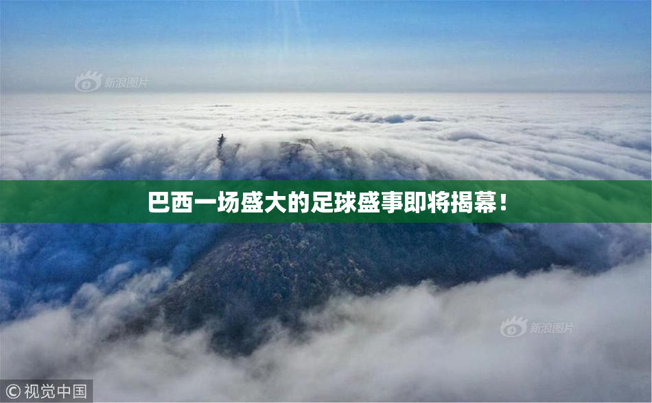 巴西一场盛大的足球盛事即将揭幕！