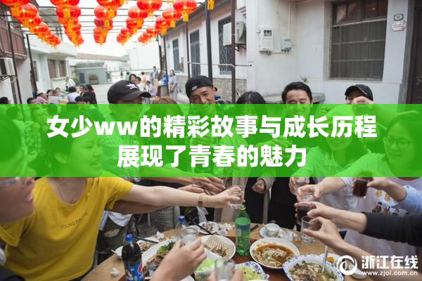 女少ww的精彩故事与成长历程展现了青春的魅力
