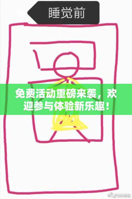 免费活动重磅来袭，欢迎参与体验新乐趣！