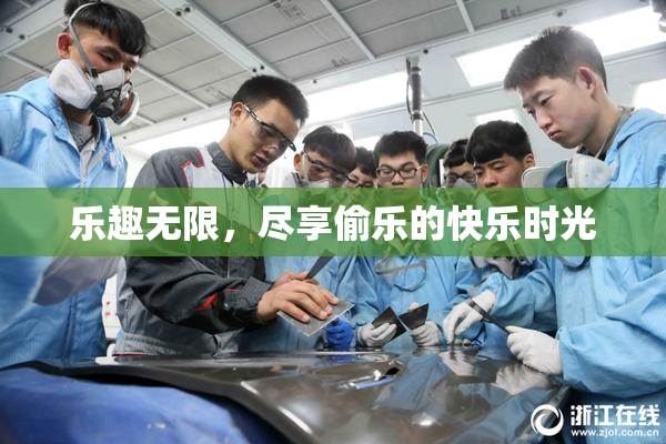乐趣无限，尽享偷乐的快乐时光
