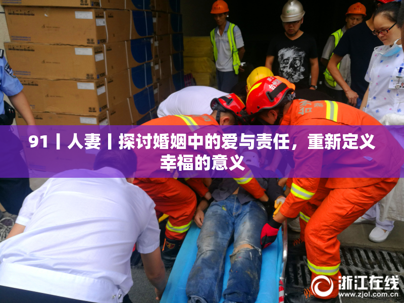 91丨人妻丨探讨婚姻中的爱与责任，重新定义幸福的意义