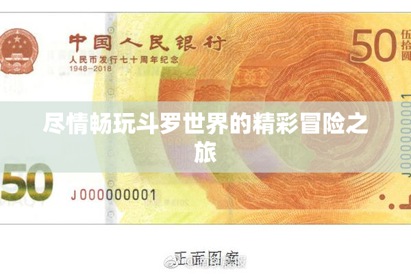 尽情畅玩斗罗世界的精彩冒险之旅