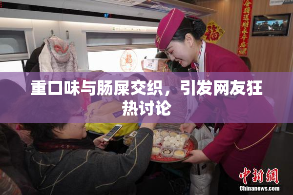 重口味与肠屎交织，引发网友狂热讨论