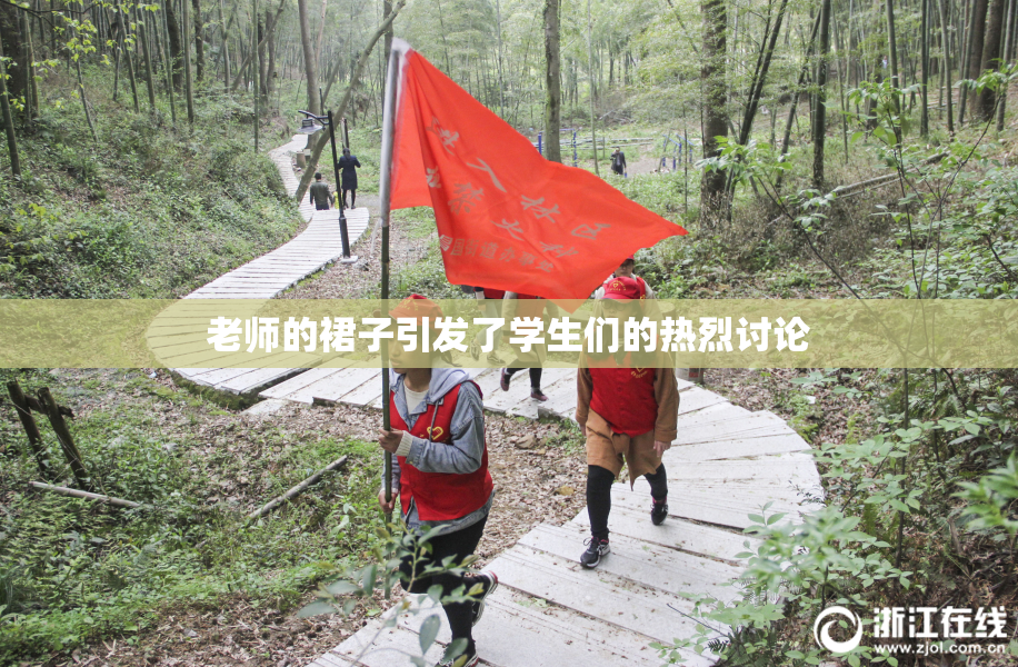 老师的裙子引发了学生们的热烈讨论