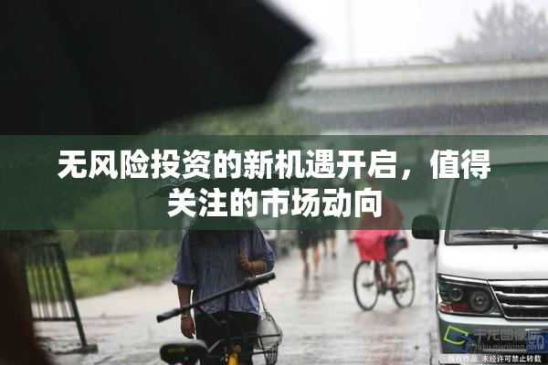 无风险投资的新机遇开启，值得关注的市场动向