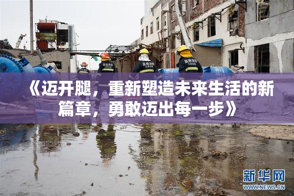 《迈开腿，重新塑造未来生活的新篇章，勇敢迈出每一步》