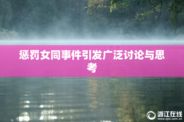 惩罚女同事件引发广泛讨论与思考