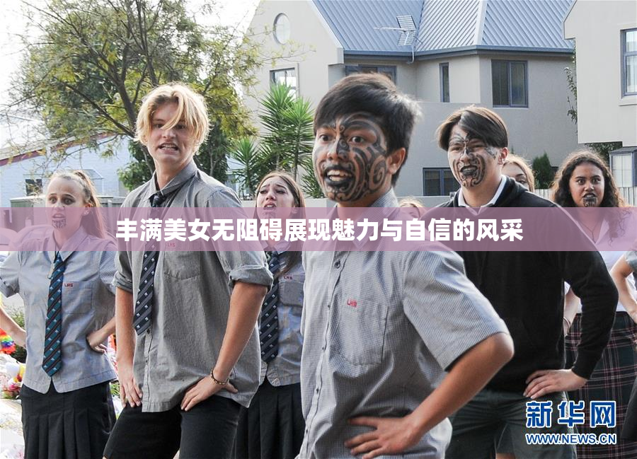 丰满美女无阻碍展现魅力与自信的风采