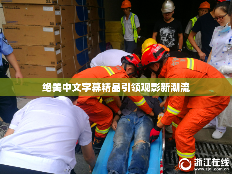 绝美中文字幕精品引领观影新潮流