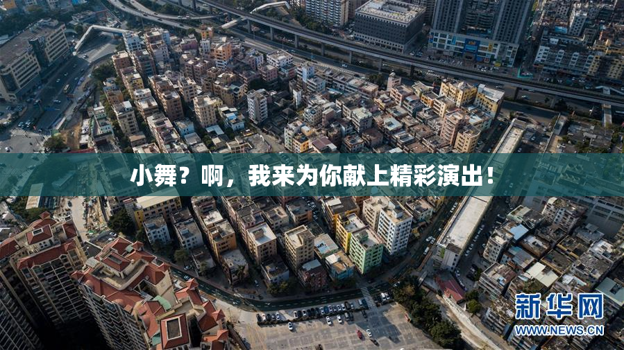 小舞？啊，我来为你献上精彩演出！