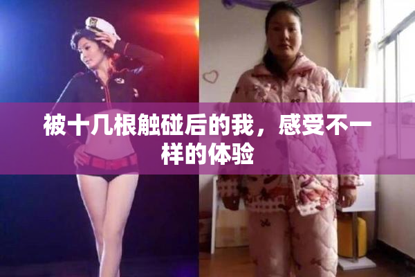 被十几根触碰后的我，感受不一样的体验