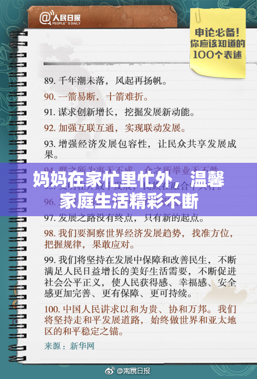 妈妈在家忙里忙外，温馨家庭生活精彩不断