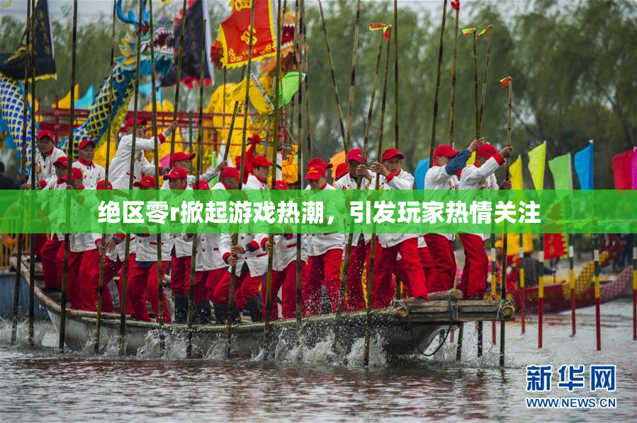 绝区零r掀起游戏热潮，引发玩家热情关注