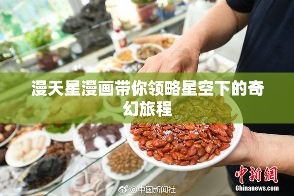 漫天星漫画带你领略星空下的奇幻旅程