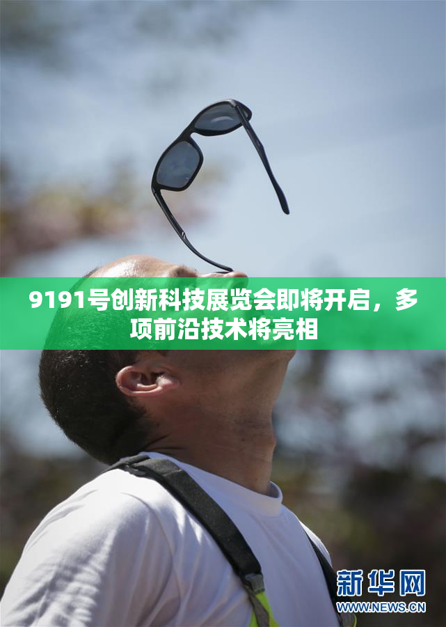 9191号创新科技展览会即将开启，多项前沿技术将亮相