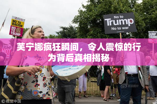 芙宁娜疯狂瞬间，令人震惊的行为背后真相揭秘
