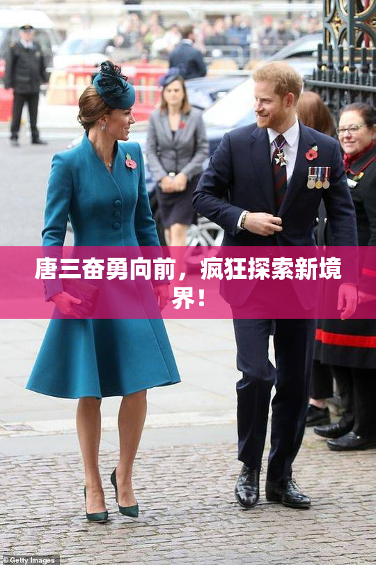 唐三奋勇向前，疯狂探索新境界！