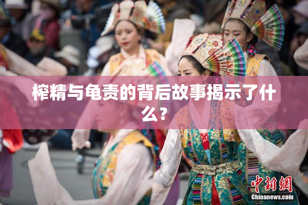 榨精与龟责的背后故事揭示了什么？