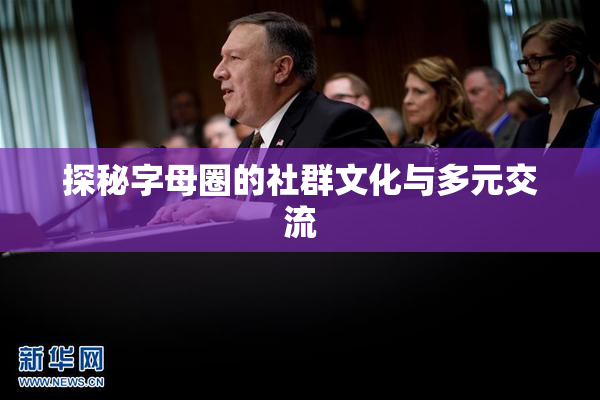 探秘字母圈的社群文化与多元交流