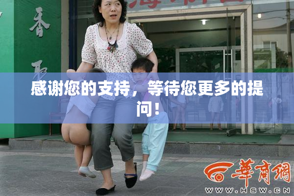 感谢您的支持，等待您更多的提问！