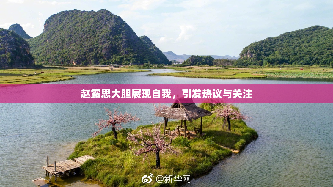 赵露思大胆展现自我，引发热议与关注