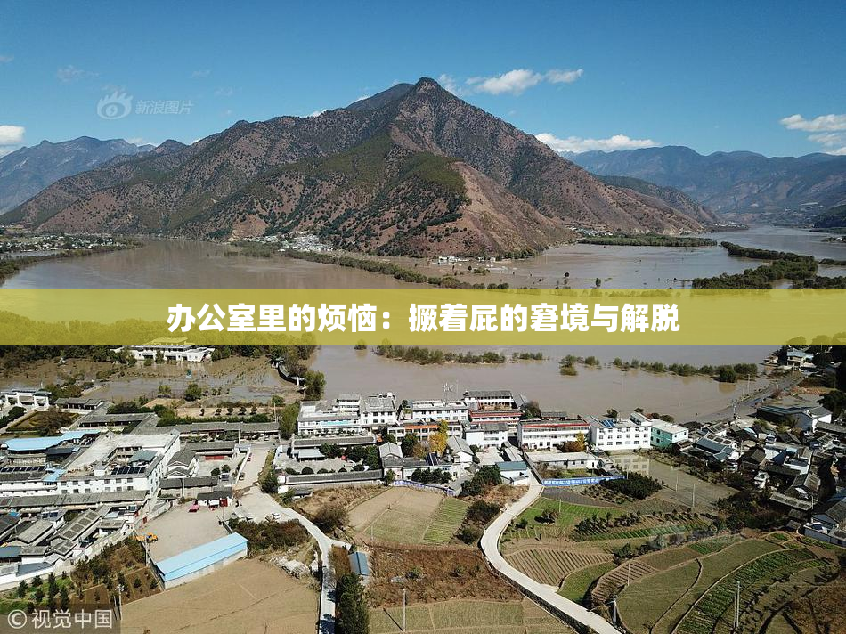 办公室里的烦恼：撅着屁的窘境与解脱