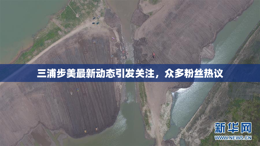 三浦步美最新动态引发关注，众多粉丝热议