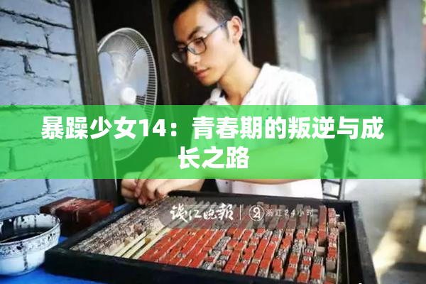暴躁少女14：青春期的叛逆与成长之路