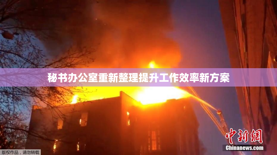 秘书办公室重新整理提升工作效率新方案