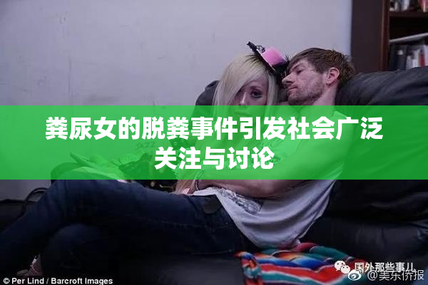粪尿女的脱粪事件引发社会广泛关注与讨论