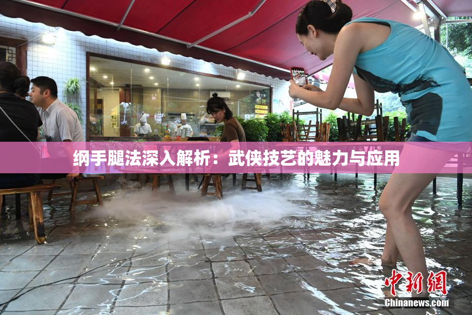 纲手腿法深入解析：武侠技艺的魅力与应用