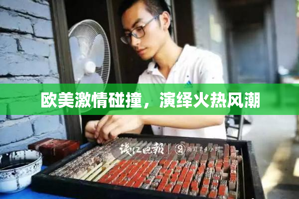 欧美激情碰撞，演绎火热风潮