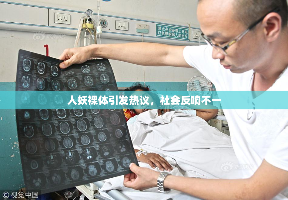 人妖裸体引发热议，社会反响不一