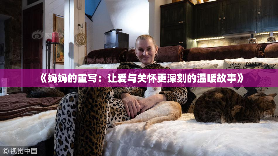 《妈妈的重写：让爱与关怀更深刻的温暖故事》