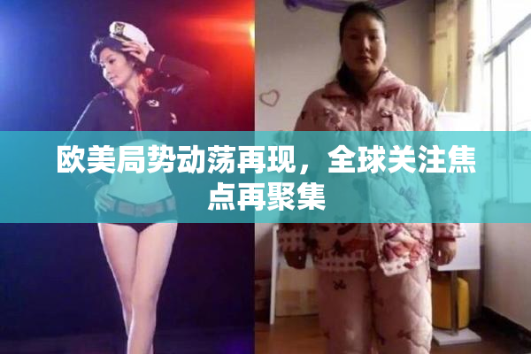 欧美局势动荡再现，全球关注焦点再聚集