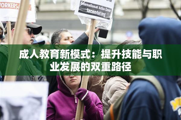 成人教育新模式：提升技能与职业发展的双重路径