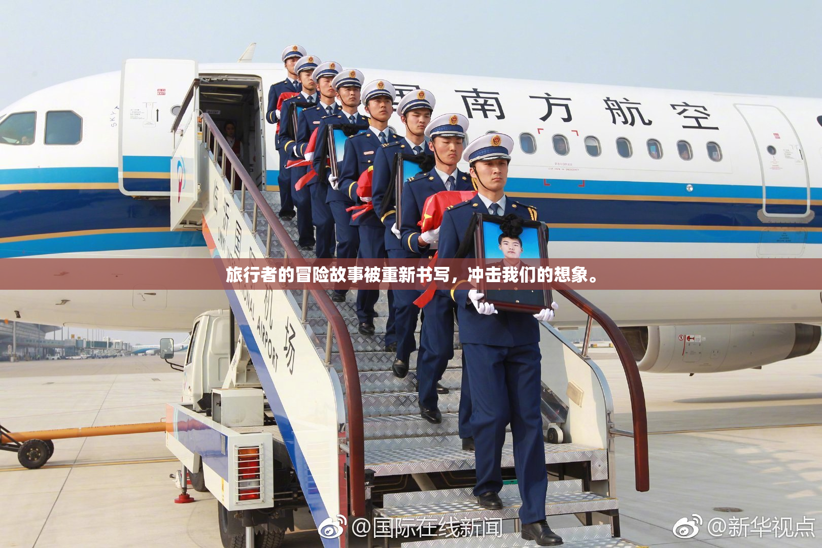 旅行者的冒险故事被重新书写，冲击我们的想象。