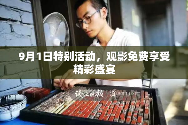 9月1日特别活动，观影免费享受精彩盛宴