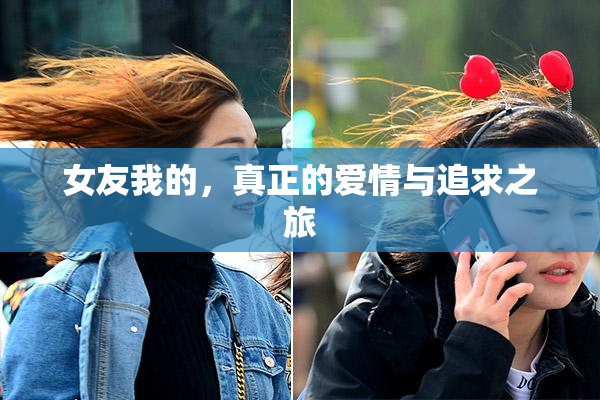 女友我的，真正的爱情与追求之旅