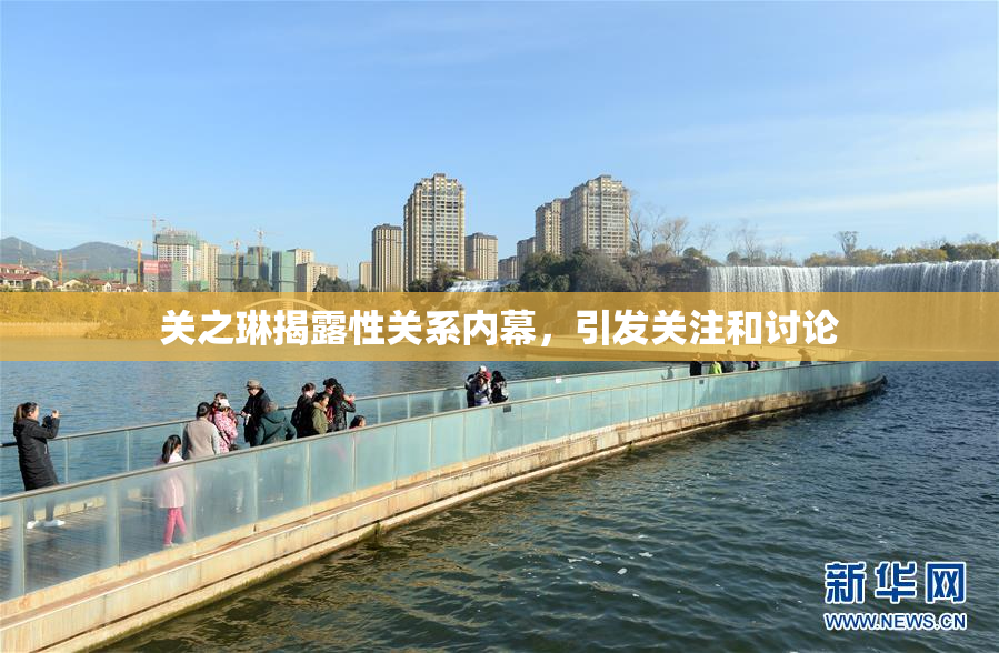 关之琳揭露性关系内幕，引发关注和讨论