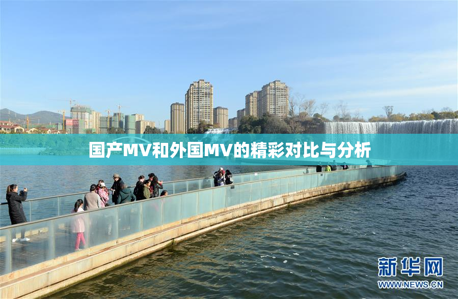 国产MV和外国MV的精彩对比与分析