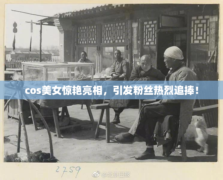 cos美女惊艳亮相，引发粉丝热烈追捧！
