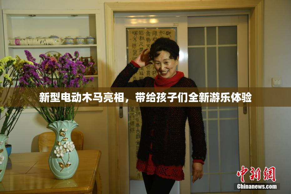 新型电动木马亮相，带给孩子们全新游乐体验