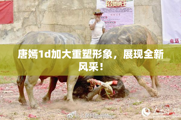 唐嫣1d加大重塑形象，展现全新风采！