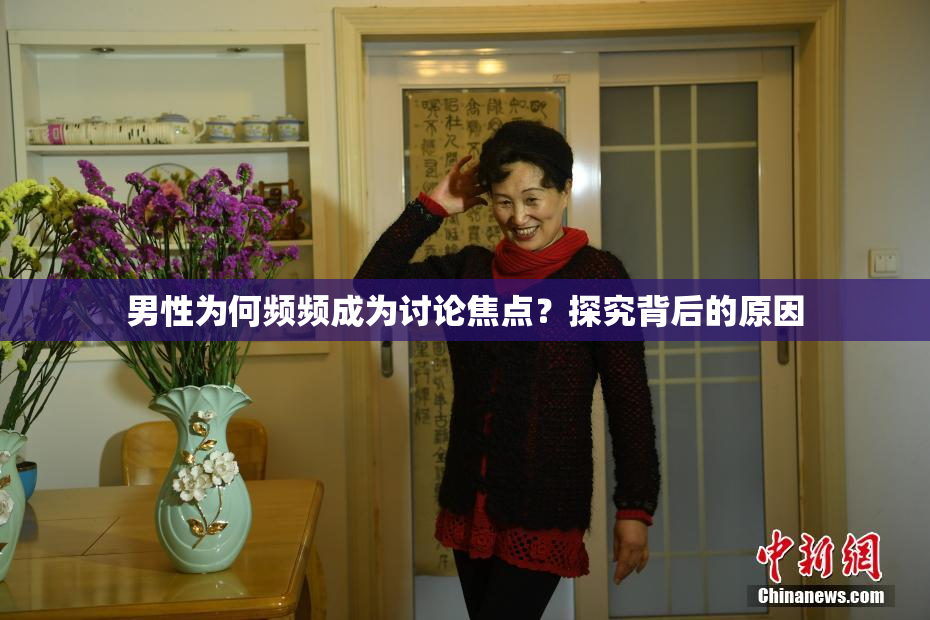 男性为何频频成为讨论焦点？探究背后的原因