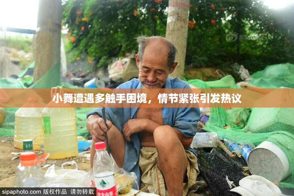 小舞遭遇多触手困境，情节紧张引发热议