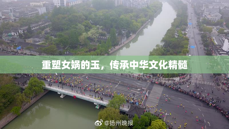 重塑女娲的玉，传承中华文化精髓