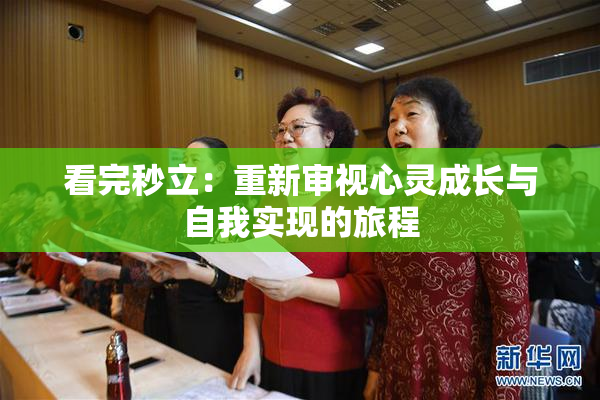 看完秒立：重新审视心灵成长与自我实现的旅程