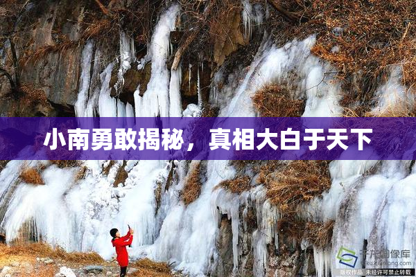 小南勇敢揭秘，真相大白于天下