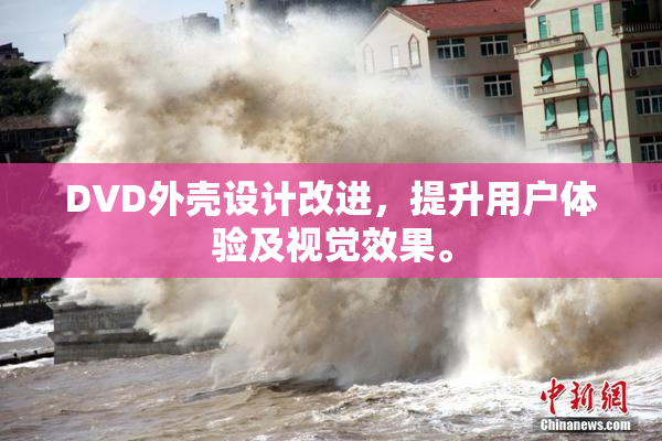 DVD外壳设计改进，提升用户体验及视觉效果。